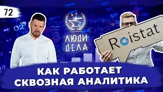 КАК РАБОТАЕТ СКВОЗНАЯ АНАЛИТИКА