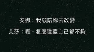 台灣中文版配音「冰雪奇緣 Frozen」安娜組曲 - 劉軒蓁