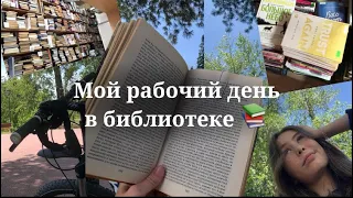 Мой рабочий день в библиотеке 📚//Работа первым помощником библиотекаря