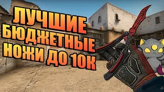 ЛУЧШИЕ БЮДЖЕТНЫЕ НОЖИ В CS:GO ПО МОЕМУ МНЕНИЮ! ТОП БЮДЖЕТНЫХ НОЖЕЙ! КАКОЙ НОЖ ЛУЧШЕ КУПИТЬ?!