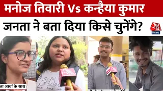 Kanhaiya Kumar Vs Manoj Tiwari: North East Delhi में कौन जीतेगा चुनावी जंग, जनता ने खुद बताया