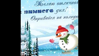 Зимний Приветик!👋❄️Красивое Видео С Пожеланиями Для Тебя! Видео, Которое Точно Поднимет Настроение!