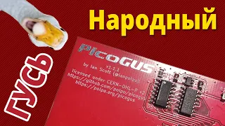 picoGUS - народный Gravis Ultrasound #ретрозвук