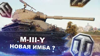 M-III-Y -  Новая имба на 8 уровне? - World of tanks