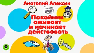 АНАТОЛИЙ АЛЕКСИН «ПОКОЙНИК ОЖИВАЕТ И НАЧИНАЕТ ДЕЙСТВОВАТЬ». Аудиокнига. Читает Александр Бордуков