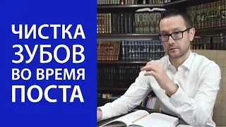 Чистка зубов во время поста