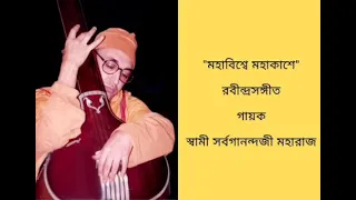 'Mahabishwe Mahakashe' - Sung by Swami Sarvaganandaji Maharaj