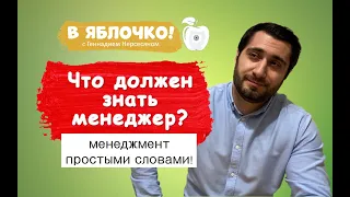 Что должен знать менеджер? Менеджмент простыми словами! #16