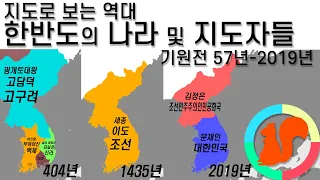 Leaders and States of Korean Peninsula from B.C. 57 to 2019