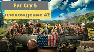 Освобождение острова Датча | Far Cry 5  прохождение 2 часть