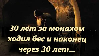 30 лет за монахом ходил бес и наконец через 30 лет..– Ты теперь мой – говорил бес. Старец Варсонофий