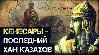 Восстание Кенесары: за что боролся последний хан казахов
