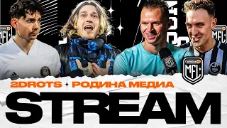 STREAM | 2DROTS Х РОДИНА МЕДИА | ФИНАЛ | Winline Media Football league