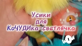 усики для малыша, КоЧУДИк-светлячок 😻