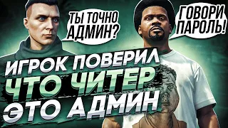 😂 ИГРОК ПОВЕРИЛ ЧТО ЧИТЕР ЭТО АДМИН В - GTA 5 RP 😂