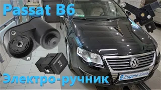 VW Passat B6 - Электро-ручник, корректор фар, парктроник....