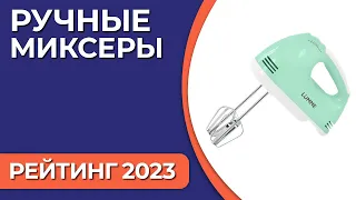 ТОП—7. Лучшие ручные миксеры для дома. Рейтинг 2023 года!