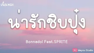 น่ารักชิบปุ๋ง - Bonnadol Feat.SPRITE (เนื้อเพลง)