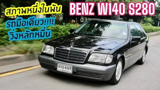 รถมือเดียวแท้ๆ Mercedes benz W140 S280 วิ่งหลักหมื่น สภาพหนึ่งในพัน ประตูดูดครบทุกบาน