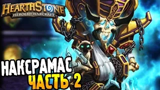 HearthStone Приключение ► ПРОХОЖДЕНИЕ НАКСРАМАС часть 2 ◄ #20