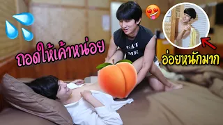 อ่อยแฟน “ถอดเสื้อผ้าจนหมดทุกชิ้น” งานนี้จะอดใจไหวมั้ย?!💦 | Fararim Story