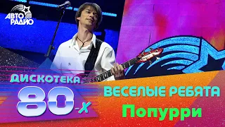 Веселые ребята - Попурри (Дискотека 80-х 2008)