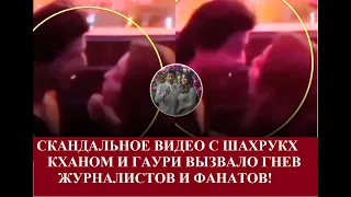 Шахрукх Кхан побил свою жену на публике?Индийские журналисты нашли сенсационное видео/Bolynews-India