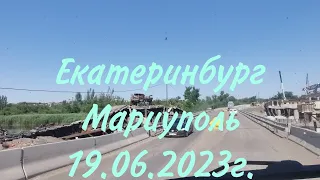 Екатеринбург - Мариуполь 19.06.2023г. Домашний переезд. Семья возвращается на родину.