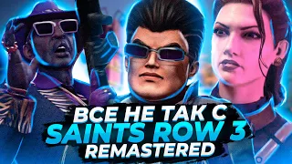 Все не так с Saints Row: The Third Remastered [Игрогрехи]