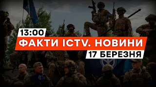 Російські добровольці ЗАЙШЛИ у Горьківський ⚡️ Що відомо | Новини Факти ICTV за 17.03.2024