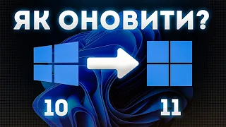 Як оновити Windows 10 до Windows 11 БЕЗ ВТРАТИ ДАНИХ і БЕЗ TPM 2.0