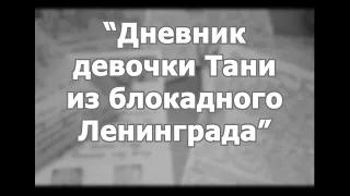 "Дневник девочки Тани из блокадного Ленинграда" Игровой документальный короткометражный фильм.