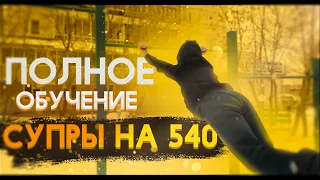 ПОЛНОЕ ОБУЧЕНИЕ СУПРЫ НА 540