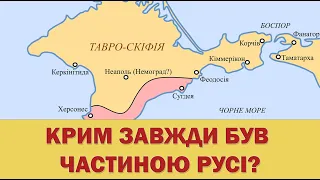 Крим завжди був частиною Русі?