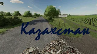 Farming Simulator 2022 -  КАЗАХСТАН г. Лиманный (обзор)