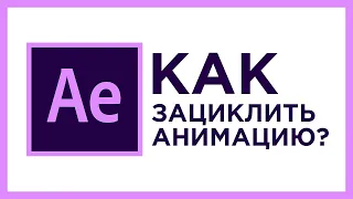 Как зациклить любую анимацию в After Effects!