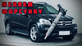 Mercedes-Benz GL-Класс , замер обратки и замена форсунки