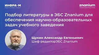 Подбор литературы в ЭБС Znanium для обеспечения научно-образовательных задач учебного заведения