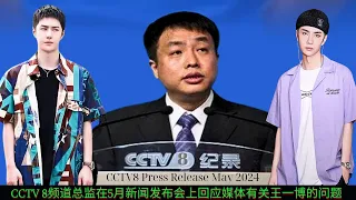 CCTV Channel 8 Director responded to media questions about Wang Yibo at a press conference in May