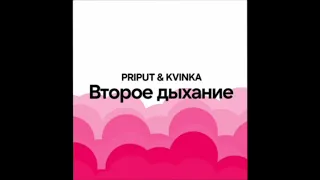 Priput & Kvinka - Буду с тобой