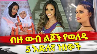 Ethiopia : ብዙ ውብ ልጆች የወለዱ 5 እድለኛ ዝነኞች | Ethiopian artist with beautiful family | Habesha Top 5