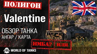 Обзор Valentine гайд легкий танк Великобритании | valentine броня | оборудование Валентайн