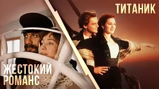 Трейлер Жестокий романс VS Титаник