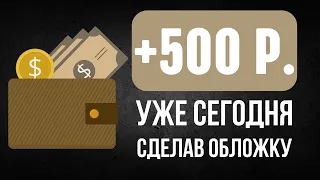 500 Р  ЗА 5 МИНУТ.  ПОШАГОВАЯ СХЕМА ЗАРАБОТКА НА KWORK