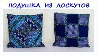 DIY. Как сшить подушку из лоскутов. Лоскутное шитьё. How to sew a pillow from flaps.