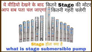 What is the stage of submscible pump / स्टेज होता क्या है कितने स्टेज की मोटर कितनी गहरी चलेगी.