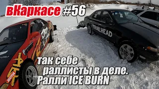 вКаркасе # 56 Nissan Cefiro A31. Ралли ice burn 2022