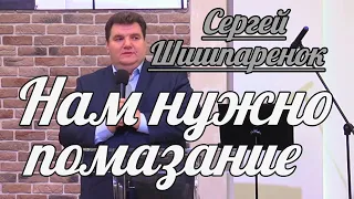 Сергей Шишпаренок - Нам нужно помазание | Проповедь