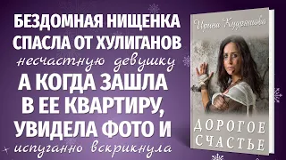 ДОРОГОЕ СЧАСТЬЕ. Новый интересный рассказ. Ирина Кудряшова.