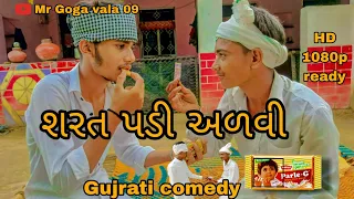 શરત પડી અળવી....//ગુજરાતી કોમેડી....//shrat padi alavi....//gujrati comedy....//comedy video